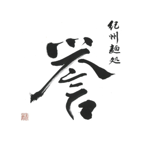 紀州麺処 誉